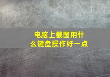 电脑上截图用什么键盘操作好一点