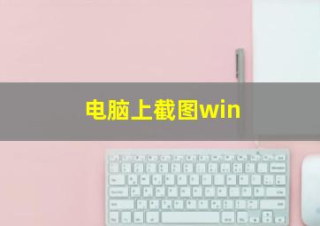 电脑上截图win+