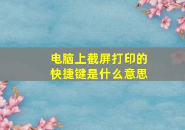 电脑上截屏打印的快捷键是什么意思