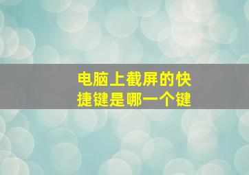 电脑上截屏的快捷键是哪一个键