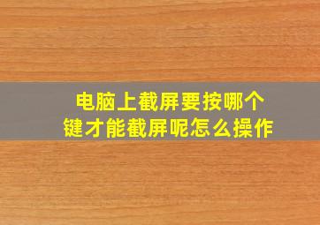 电脑上截屏要按哪个键才能截屏呢怎么操作