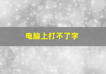 电脑上打不了字