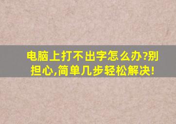 电脑上打不出字怎么办?别担心,简单几步轻松解决!