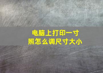 电脑上打印一寸照怎么调尺寸大小