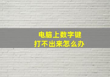 电脑上数字键打不出来怎么办