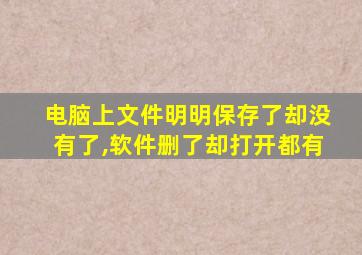 电脑上文件明明保存了却没有了,软件删了却打开都有