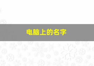 电脑上的名字