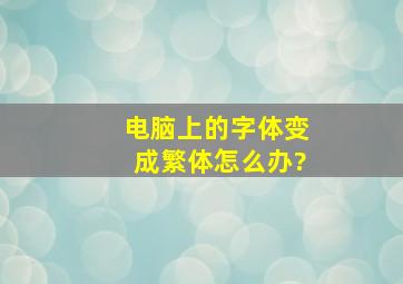 电脑上的字体变成繁体怎么办?