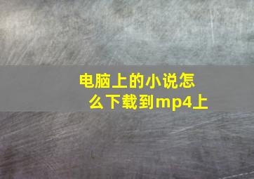 电脑上的小说怎么下载到mp4上