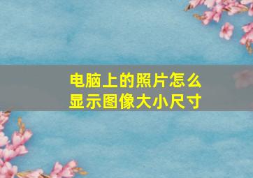 电脑上的照片怎么显示图像大小尺寸