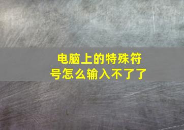 电脑上的特殊符号怎么输入不了了