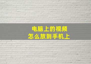 电脑上的视频怎么放到手机上