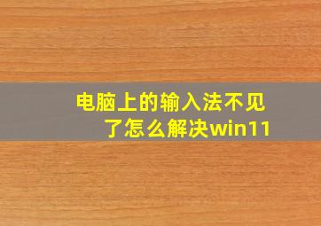 电脑上的输入法不见了怎么解决win11