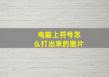 电脑上符号怎么打出来的图片