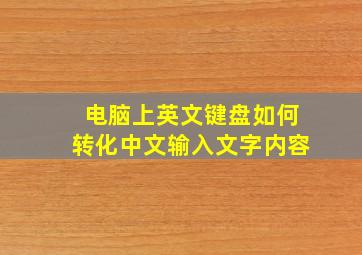 电脑上英文键盘如何转化中文输入文字内容