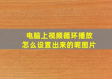 电脑上视频循环播放怎么设置出来的呢图片