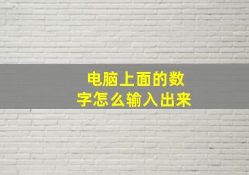 电脑上面的数字怎么输入出来