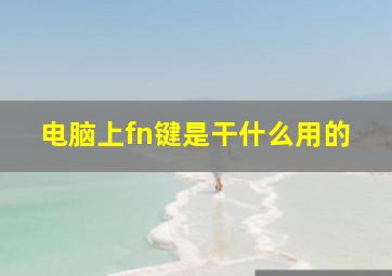 电脑上fn键是干什么用的