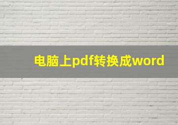 电脑上pdf转换成word