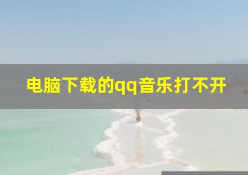 电脑下载的qq音乐打不开