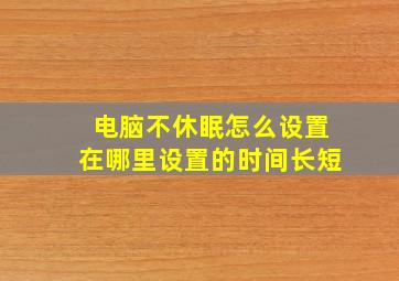 电脑不休眠怎么设置在哪里设置的时间长短