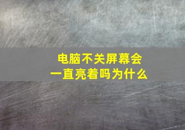 电脑不关屏幕会一直亮着吗为什么