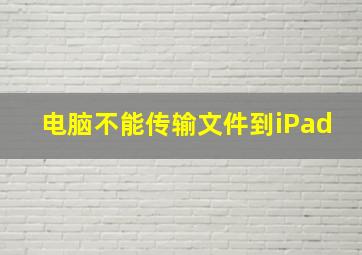 电脑不能传输文件到iPad