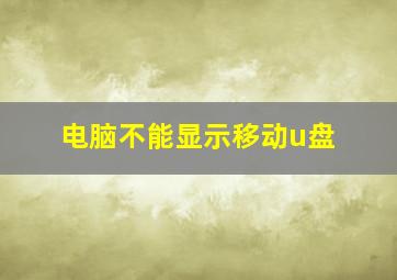 电脑不能显示移动u盘