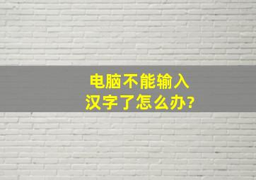 电脑不能输入汉字了怎么办?