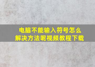 电脑不能输入符号怎么解决方法呢视频教程下载