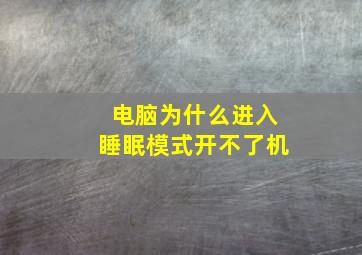 电脑为什么进入睡眠模式开不了机