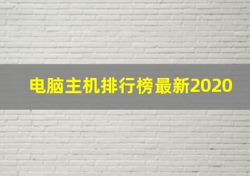 电脑主机排行榜最新2020