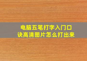 电脑五笔打字入门口诀高清图片怎么打出来