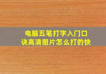 电脑五笔打字入门口诀高清图片怎么打的快