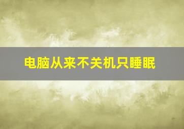 电脑从来不关机只睡眠