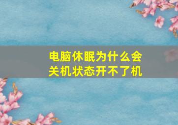 电脑休眠为什么会关机状态开不了机