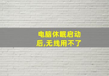 电脑休眠启动后,无线用不了