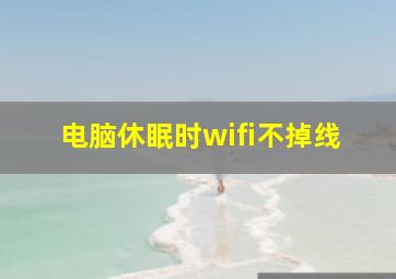 电脑休眠时wifi不掉线