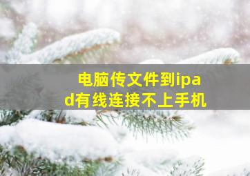 电脑传文件到ipad有线连接不上手机