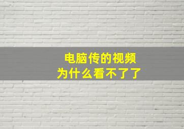 电脑传的视频为什么看不了了