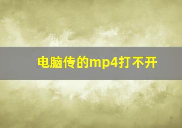 电脑传的mp4打不开