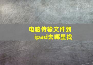 电脑传输文件到ipad去哪里找