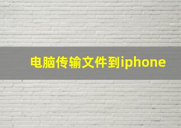 电脑传输文件到iphone