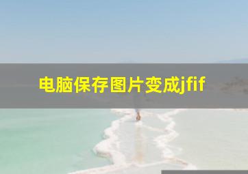 电脑保存图片变成jfif