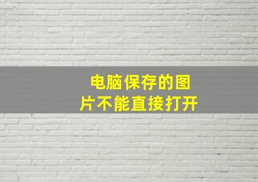 电脑保存的图片不能直接打开