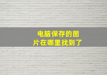 电脑保存的图片在哪里找到了