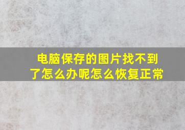 电脑保存的图片找不到了怎么办呢怎么恢复正常