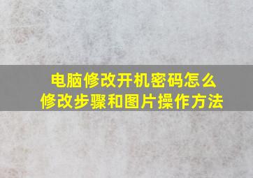 电脑修改开机密码怎么修改步骤和图片操作方法