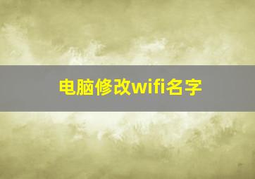 电脑修改wifi名字