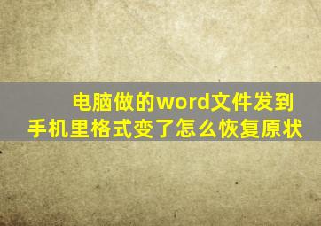 电脑做的word文件发到手机里格式变了怎么恢复原状